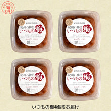 画像をギャラリービューアに読み込む, いつもの梅4個セット