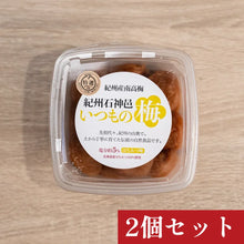 画像をギャラリービューアに読み込む, いつもの梅はちみつ味2個セット