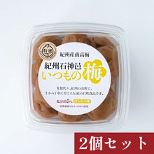 画像をギャラリービューアに読み込む, いつもの梅はちみつ味2個セット