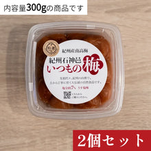 画像をギャラリービューアに読み込む, いつもの梅2個セット(300g)