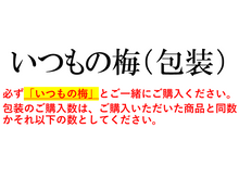 画像をギャラリービューアに読み込む, 包装(いつもの梅)