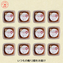 画像をギャラリービューアに読み込む, いつもの梅12個セット
