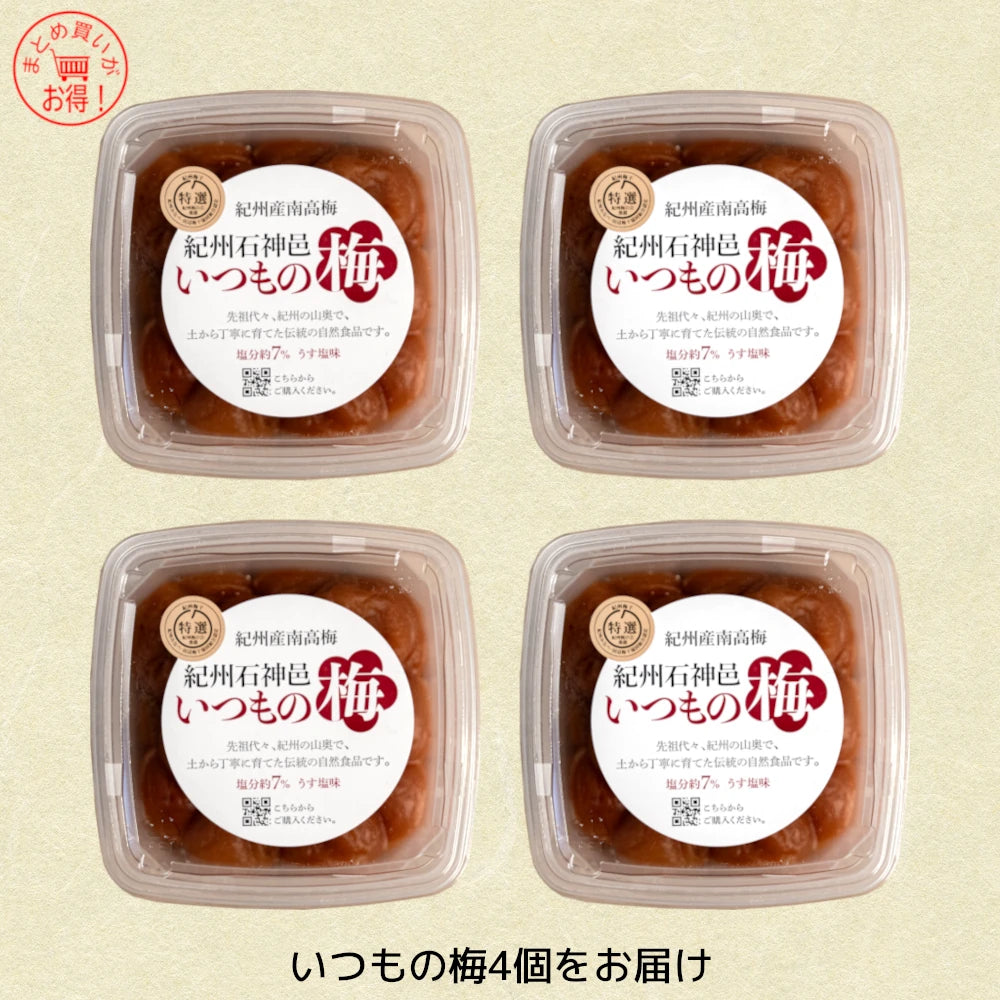 いつもの梅4個セット – いーうめ本舗 いつもの梅4個セット – いーうめ本舗