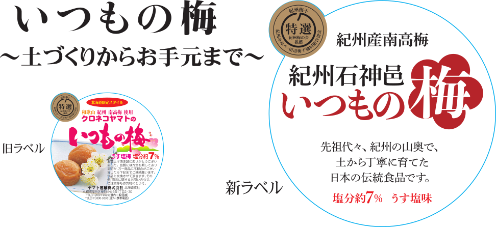 いーうめ本舗ー「いつもの梅」「やまとの梅」本場紀州南高梅を皆様にお届けします。