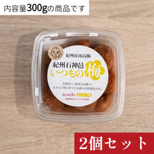 画像をギャラリービューアに読み込む, いつもの梅はちみつ味2個セット(300g)
