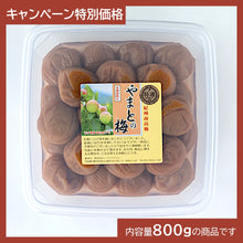 画像をギャラリービューアに読み込む, やまとの梅800g【特別価格】
